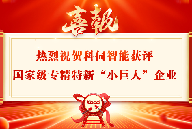科伺智能獲評國家級專精特新&ldquo;小巨人&rdquo;企業(yè)稱號