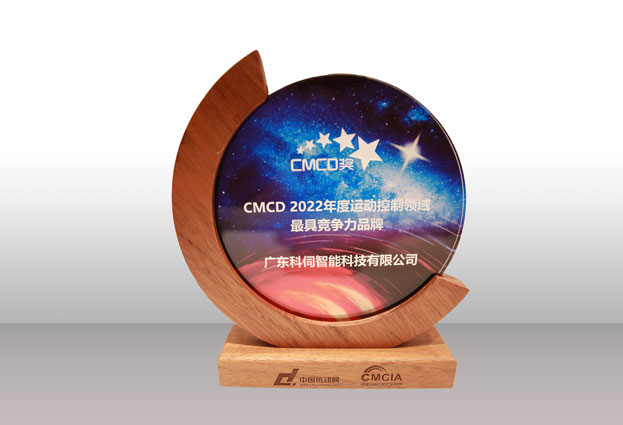 喜報(bào)！科伺榮獲CMCD最具競爭力品牌大獎(jiǎng)