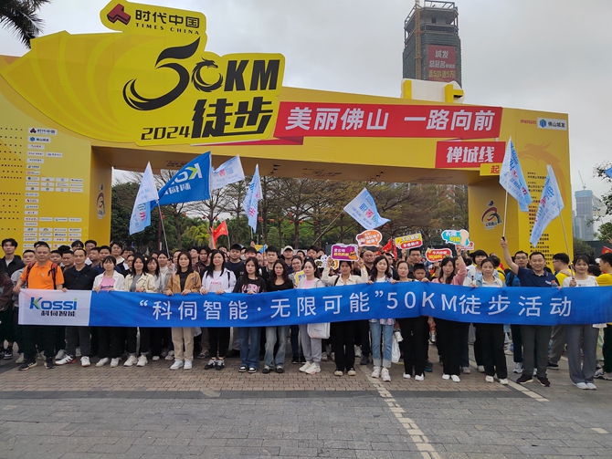 科伺參與&ldquo;美麗佛山&middot;一路向前&rdquo;&mdash;&mdash;2024佛山50公里徒步活動