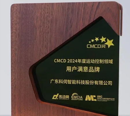 科伺智能五度蟬聯(lián)&ldquo;CMCD年度運(yùn)動(dòng)控制領(lǐng)域用戶滿意品牌&rdquo;殊榮